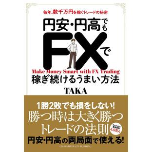クロスメディア・パブリッシング 円安・円高でもFXで稼ぎ続けるうまい方法 毎年,数千万円を稼ぐトレードの秘密の画像