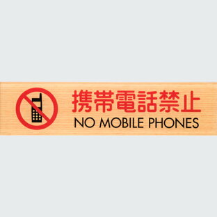 携帯電話禁止 NO MOBILE PHONES WMS1847-8の画像