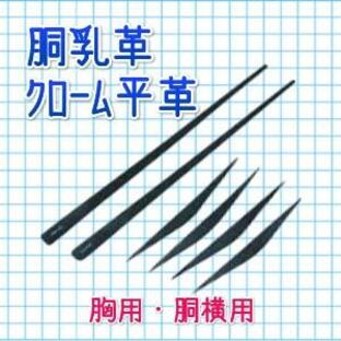 剣道 剣道防具【胴乳革/クローム平革】修理 交換 胴 革 胸２本組 胴横４本組の画像