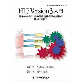 HL7Version3入門─電子カルテのための医療情報標準化規格の理解に向けて (医療情報標準化規格シリーズ2)の画像