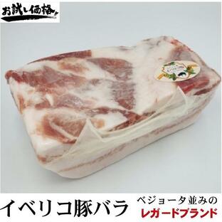 イベリコ豚 バラブロック 高品質レガードブランド 1パック約1kg 真空パック 業務用の画像