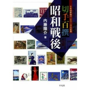 切手百撰 昭和戦後の画像