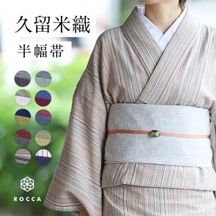 半幅帯 日本製 リバーシブル 久留米織 シンプル おしゃれ レディース 単品 着物帯 ROCCA 六花の画像