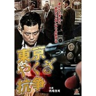 【DVD】東京やくざ抗争の画像