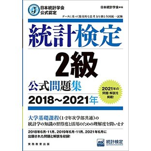 日本統計学会公式認定 統計検定 2級 公式問題集[2018〜2021年]の画像