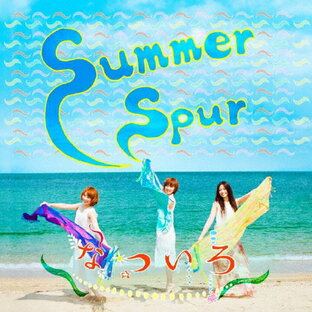 Summer Spur/なついろ[CD]【返品種別A】の画像