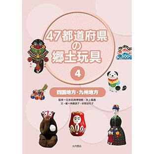 47都道府県の郷土玩具４ 四国地方・九州地方の画像