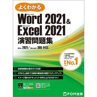 よくわかるMicrosoft Word2021 Microsoft Excel2021演習問題集 富士通ラーニングメディアの画像