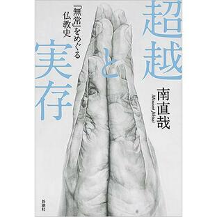 超越と実存 「無常」をめぐる仏教史/南直哉の画像