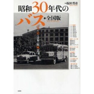 [書籍]昭和30年代のバス 全国版 バスが走る日本の原風景/坂田哲彦/著/NEOBK-884331の画像