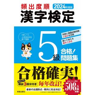 新星出版社 頻出度順漢字検定5級合格 問題集 2024年度版 受験研究会の画像