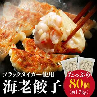 50%OFFクーポン有 20個限定 特製ブラックタイガーえび餃子 80粒 約1.7kg 16人前 具の8割超がエビと野菜 ヘルシー 海老ゴロゴロ 匂わない 海老餃子 中華 冷凍食品の画像