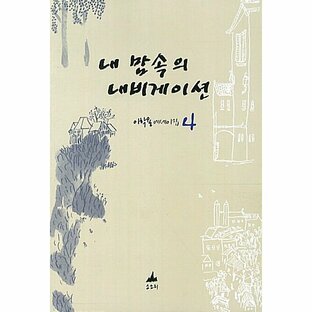 韓国語 本 『私の心の中でのナビゲーション』 韓国本の画像