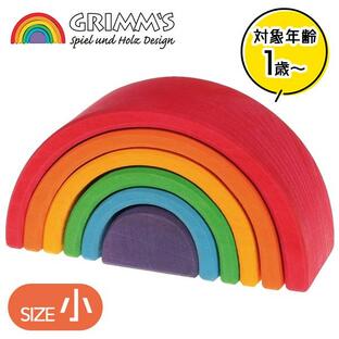 グリムス アーチレインボー 虹色トンネル 小 知育玩具 木のおもちゃ 積み木 GRIMM'S社 1歳の画像