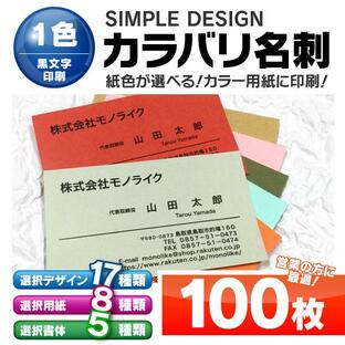 カラバリ 名刺 印刷 【 1色 モノクロ 】 100枚 ビジネス 名刺 挨拶 名刺印刷 名刺作成 シンプル カード お試し サンプル 開業 祝い 記念 プレゼントの画像