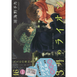 ３月のライオン １６ 羽海野チカ描き下ろし「お菓子の国のジグソーパズル」付き特装版の画像