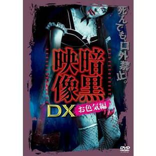 [国内盤DVD] 暗黒映像DX お色気編の画像