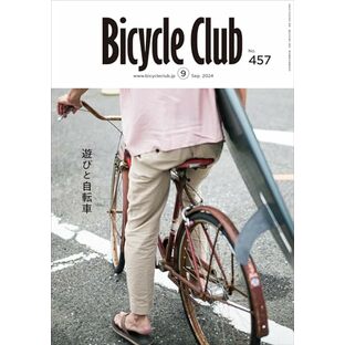 Bicycle Club（バイシクルクラブ）2024年9月号 No.457【遊びと自転車】の画像