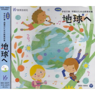 【新品】 CD GES15943 小学校 学校行事・授業のための新教材集 地球へ 《楽譜 スコア ポイントup》の画像