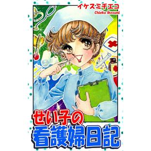 せい子の看護婦日記 電子書籍版 / 漫画:イケスミチエコの画像