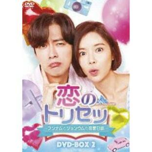 恋のトリセツ〜フンナムとジョンウムの恋愛日誌〜 DVD-BOX2 [DVD]の画像