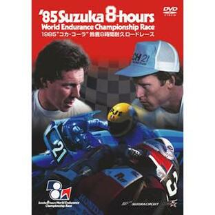 1985年 鈴鹿8時間耐久ロードレース公式DVD WVD-321の画像