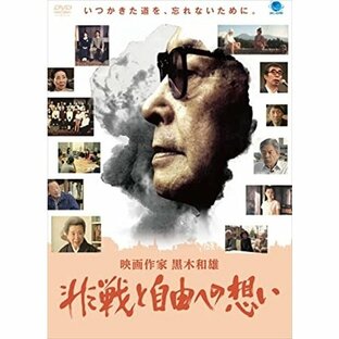 新品 映画作家 黒木和雄〜非戦と自由のへの想い / (DVD) BWD-3120-BWDの画像