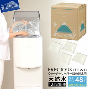 【ふるさと納税】 定期便 水 天然水 詰め替え用 12回 ウォーターサーバー FRECIOUS dewo 12ヶ月の画像