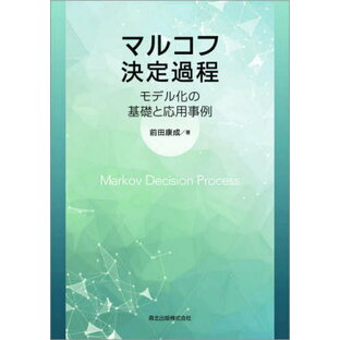 マルコフ決定過程 モデル化の基礎と応用事例[本/雑誌] / 前田康成/著の画像
