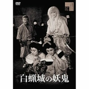【取寄商品】DVD/邦画/白蝋城の妖鬼の画像