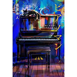 ピアノマン: 『BLUE GIANT』雪祈の物語の画像