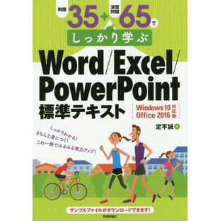 例題35+演習問題65でしっかり学ぶWord/Excel/PowerPoint標準テキスト[本/雑誌] / 定平誠/著の画像