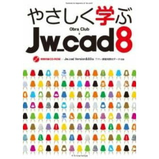 [書籍] やさしく学ぶJW_CAD8【10,000円以上送料無料】(ヤサシクマナブジェーダブリューキャドエイト)の画像