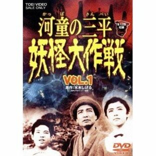 河童の三平 妖怪大作戦 VOL.1 【DVD】の画像