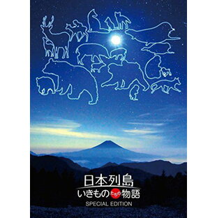 日本列島 いきものたちの物語 DVD豪華版の画像