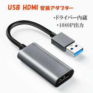 USB HDMIアダプタ [ 高解像度 1080p ] USB 2.0 to HDMI 変換 アダプタ 「ドライバー内蔵」 usb hdmi 変換 ケーブル 音声出力 ディスプレイアダプタ Windows XP / 7 / 8 / 10 / 11 / Mac対応 安定出力 コンパクトの画像