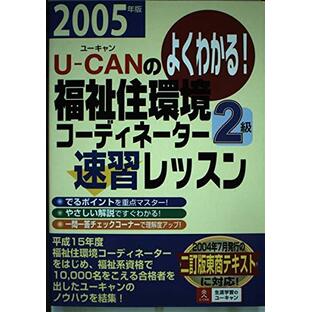 U-canの福祉住環境コ-ディネ-タ-2級速習レッスン: よくわかる! (2005年版)の画像