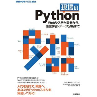 技術評論社 現場のPython Webシステム開発から,機械学習・データ分析までの画像