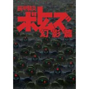 装甲騎兵ボトムズ 幻影篇 1 [DVD]の画像