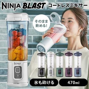 クーポンで400円OFF Ninja BLAST コードレスミキサー BC151J ニンジャ ブラスト 充電式 ポータブル 電動 ミキサー ブレンダー スムージー 氷も砕けるの画像