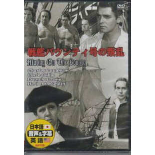 【日本語吹替】戦艦バウンティ号の叛乱／クラーク・ゲーブル★新品DVDの画像