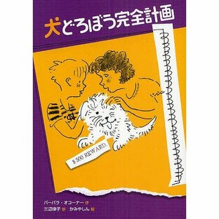 犬どろぼう完全計画/バーバラ・オコーナー/三辺律子/かみやしんの画像