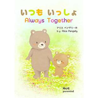 Always Together いつも いっしょ -- English-Japanese bilingual picture book /英語と日本語で読めるバイリンガル絵本:Learn "Numbers" while enjoying a cute story. / 可愛いお話を楽しみながら『数字』を学ぼう! (Learn basic knowledge from cute stories☆ソフトカバー)の画像