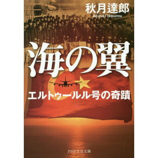 PHP研究所 海の翼 エルトゥールル号の奇蹟 PHP文芸文庫 秋月達郎の画像