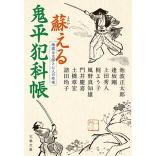 文藝春秋 蘇える鬼平犯科帳 池波正太郎の画像