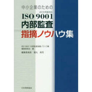 日本規格協会 中小企業のためのISO 9001内部監査指摘ノウハウ集 ISO 9001内部の画像