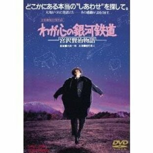 わが心の銀河鉄道 宮沢賢治物語 【DVD】の画像