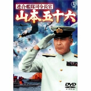 ★ DVD / 邦画 / 連合艦隊司令長官 山本五十六 (低価格版)の画像