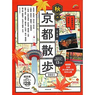 歩く地図 秋の京都散歩2021 (2021年版) (SEIBIDO MOOK)の画像