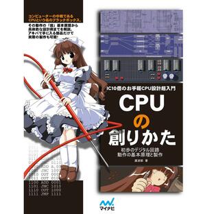 CPUの創りかた ICのお手軽CPU設計超入門 初歩のデジタル回路動作の基本原理と製作の画像